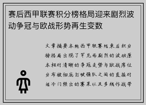 赛后西甲联赛积分榜格局迎来剧烈波动争冠与欧战形势再生变数 赛后西甲联赛积分榜格局迎来剧烈波动争冠与欧战形势再生变数
