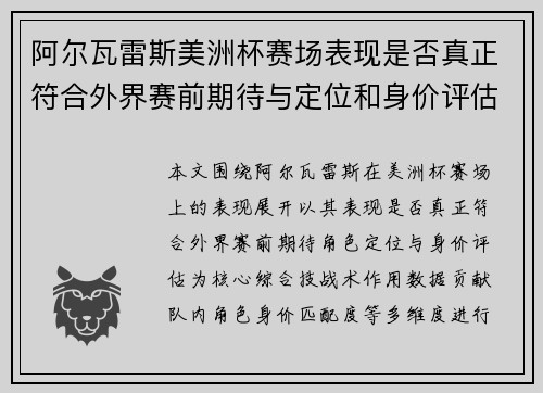 阿尔瓦雷斯美洲杯赛场表现是否真正符合外界赛前期待与定位和身价评估 阿尔瓦雷斯美洲杯赛场表现是否真正符合外界赛前期待与定位和身价评估