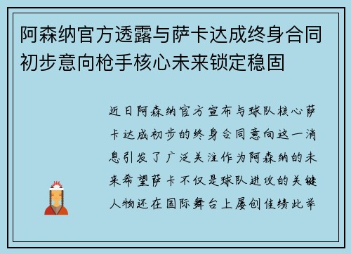 阿森纳官方透露与萨卡达成终身合同初步意向枪手核心未来锁定稳固