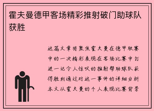 霍夫曼德甲客场精彩推射破门助球队获胜