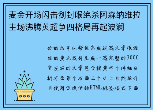 麦金开场闪击剑封喉绝杀阿森纳维拉主场沸腾英超争四格局再起波澜