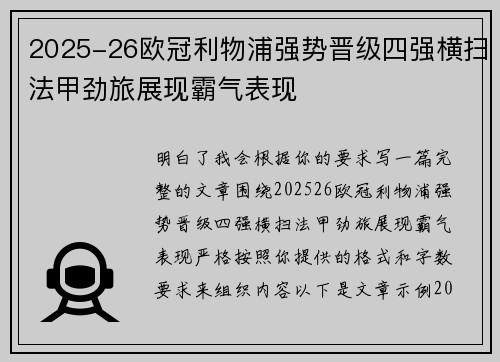 2025-26欧冠利物浦强势晋级四强横扫法甲劲旅展现霸气表现