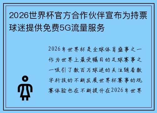 2026世界杯官方合作伙伴宣布为持票球迷提供免费5G流量服务