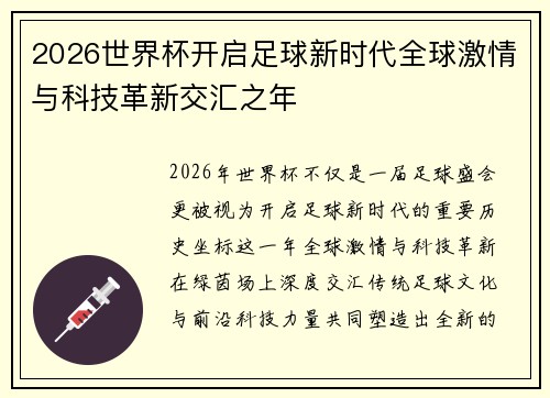 2026世界杯开启足球新时代全球激情与科技革新交汇之年