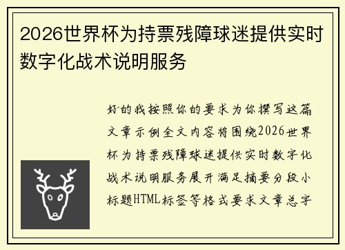 2026世界杯为持票残障球迷提供实时数字化战术说明服务