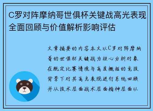 C罗对阵摩纳哥世俱杯关键战高光表现全面回顾与价值解析影响评估