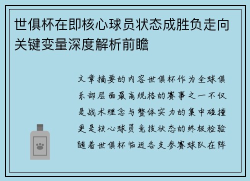 世俱杯在即核心球员状态成胜负走向关键变量深度解析前瞻