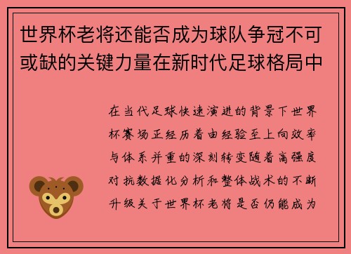 世界杯老将还能否成为球队争冠不可或缺的关键力量在新时代足球格局中