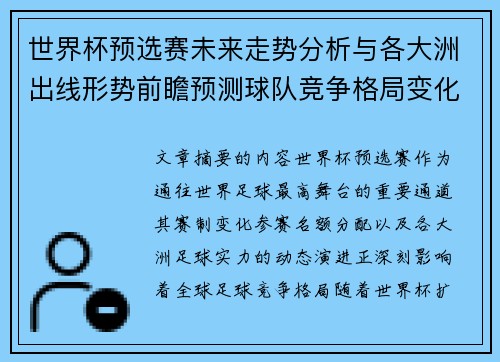 世界杯预选赛未来走势分析与各大洲出线形势前瞻预测球队竞争格局变化解读