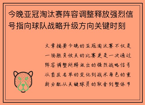 今晚亚冠淘汰赛阵容调整释放强烈信号指向球队战略升级方向关键时刻