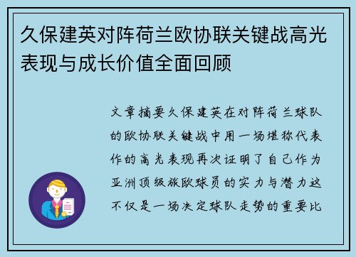 久保建英对阵荷兰欧协联关键战高光表现与成长价值全面回顾 久保建英对阵荷兰欧协联关键战高光表现与成长价值全面回顾