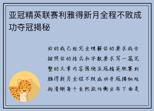 亚冠精英联赛利雅得新月全程不败成功夺冠揭秘