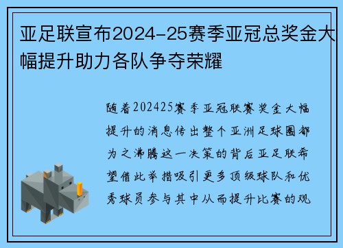 亚足联宣布2024-25赛季亚冠总奖金大幅提升助力各队争夺荣耀
