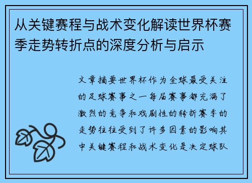 从关键赛程与战术变化解读世界杯赛季走势转折点的深度分析与启示