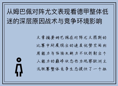 从姆巴佩对阵尤文表现看德甲整体低迷的深层原因战术与竞争环境影响