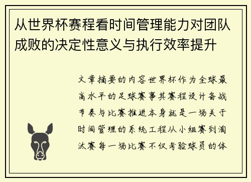 从世界杯赛程看时间管理能力对团队成败的决定性意义与执行效率提升