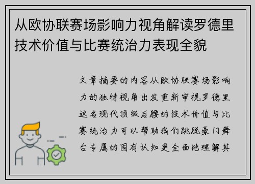 从欧协联赛场影响力视角解读罗德里技术价值与比赛统治力表现全貌