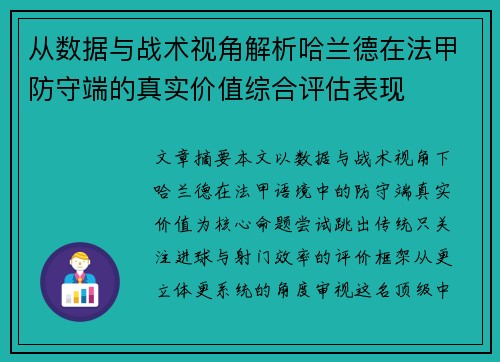 从数据与战术视角解析哈兰德在法甲防守端的真实价值综合评估表现