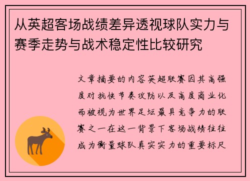 从英超客场战绩差异透视球队实力与赛季走势与战术稳定性比较研究