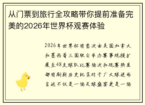 从门票到旅行全攻略带你提前准备完美的2026年世界杯观赛体验
