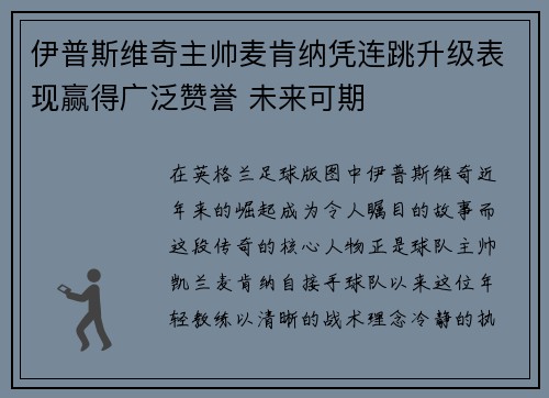 伊普斯维奇主帅麦肯纳凭连跳升级表现赢得广泛赞誉 未来可期
