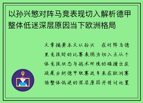 以孙兴慜对阵马竞表现切入解析德甲整体低迷深层原因当下欧洲格局