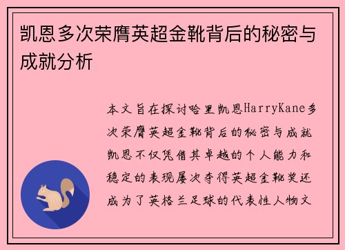 凯恩多次荣膺英超金靴背后的秘密与成就分析