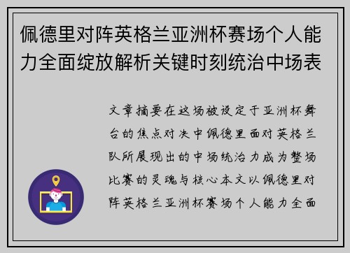 佩德里对阵英格兰亚洲杯赛场个人能力全面绽放解析关键时刻统治中场表现