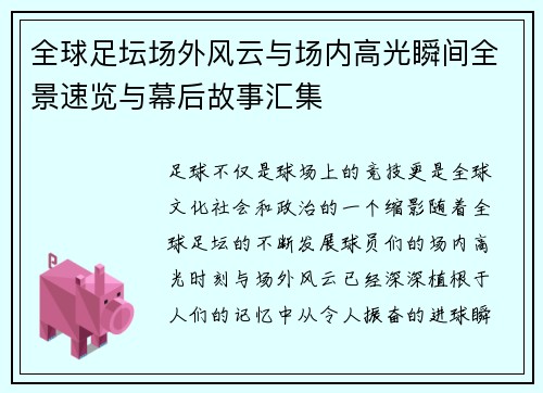 全球足坛场外风云与场内高光瞬间全景速览与幕后故事汇集 全球足坛场外风云与场内高光瞬间全景速览与幕后故事汇集