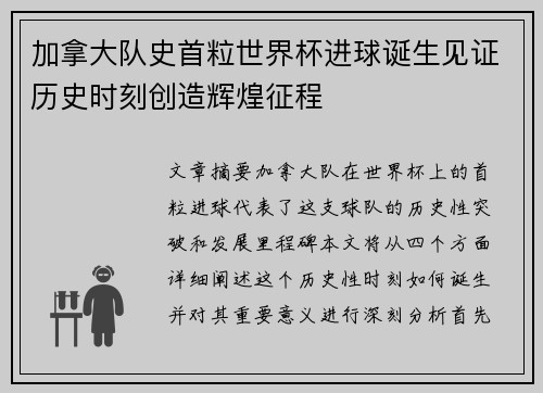 加拿大队史首粒世界杯进球诞生见证历史时刻创造辉煌征程