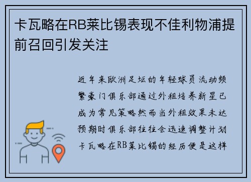 卡瓦略在RB莱比锡表现不佳利物浦提前召回引发关注
