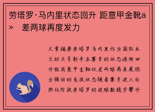 劳塔罗·马内里状态回升 距意甲金靴仅差两球再度发力