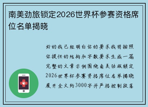 南美劲旅锁定2026世界杯参赛资格席位名单揭晓