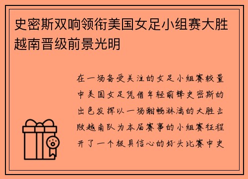 史密斯双响领衔美国女足小组赛大胜越南晋级前景光明