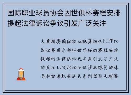 国际职业球员协会因世俱杯赛程安排提起法律诉讼争议引发广泛关注