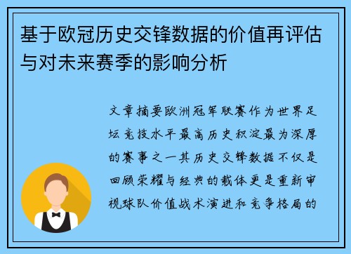 基于欧冠历史交锋数据的价值再评估与对未来赛季的影响分析