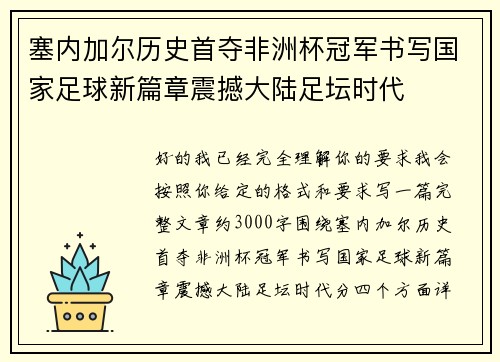塞内加尔历史首夺非洲杯冠军书写国家足球新篇章震撼大陆足坛时代