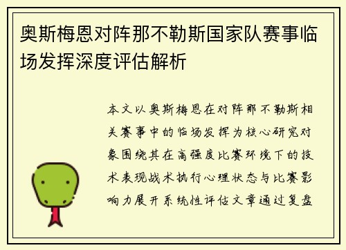 奥斯梅恩对阵那不勒斯国家队赛事临场发挥深度评估解析