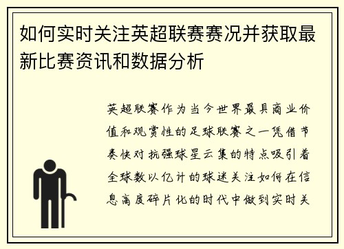 如何实时关注英超联赛赛况并获取最新比赛资讯和数据分析