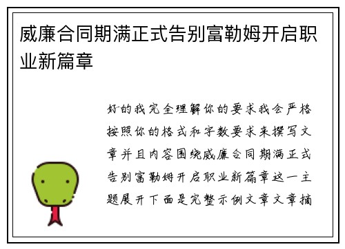 威廉合同期满正式告别富勒姆开启职业新篇章