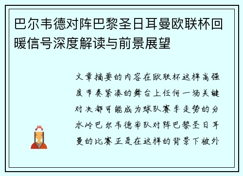 巴尔韦德对阵巴黎圣日耳曼欧联杯回暖信号深度解读与前景展望