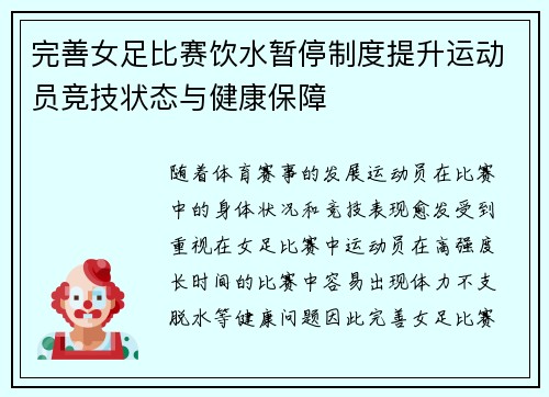完善女足比赛饮水暂停制度提升运动员竞技状态与健康保障