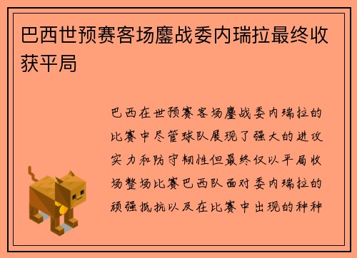 巴西世预赛客场鏖战委内瑞拉最终收获平局