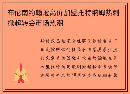 布伦南约翰逊高价加盟托特纳姆热刺掀起转会市场热潮 布伦南约翰逊高价加盟托特纳姆热刺掀起转会市场热潮