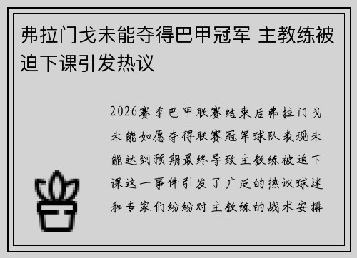 弗拉门戈未能夺得巴甲冠军 主教练被迫下课引发热议
