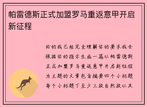 帕雷德斯正式加盟罗马重返意甲开启新征程