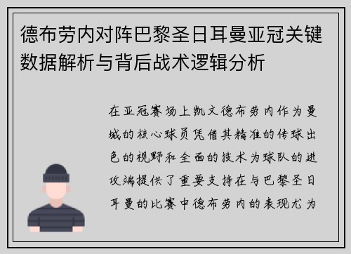 德布劳内对阵巴黎圣日耳曼亚冠关键数据解析与背后战术逻辑分析