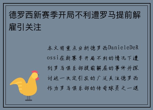 德罗西新赛季开局不利遭罗马提前解雇引关注 德罗西新赛季开局不利遭罗马提前解雇引关注