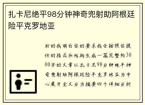 扎卡尼绝平98分钟神奇兜射助阿根廷险平克罗地亚