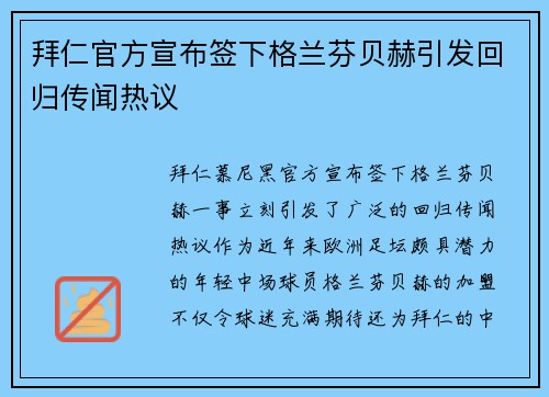 拜仁官方宣布签下格兰芬贝赫引发回归传闻热议